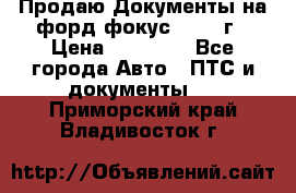 Продаю Документы на форд фокус2 2008 г › Цена ­ 50 000 - Все города Авто » ПТС и документы   . Приморский край,Владивосток г.